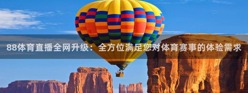 88体育直播全网升级：全方位满足您对体育赛事的体验需求