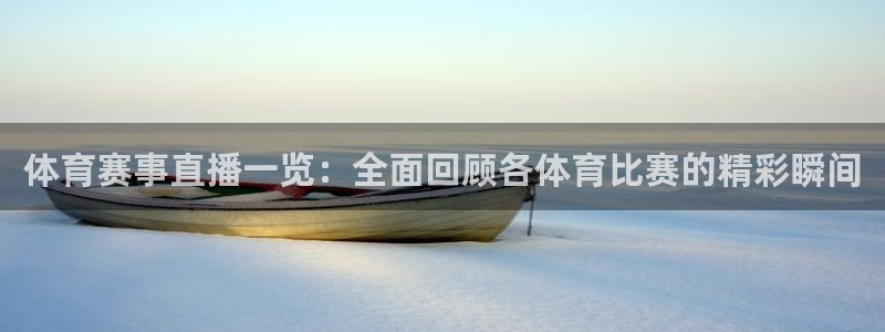 体育赛事直播一览：全面回顾各体育比赛的精彩瞬间